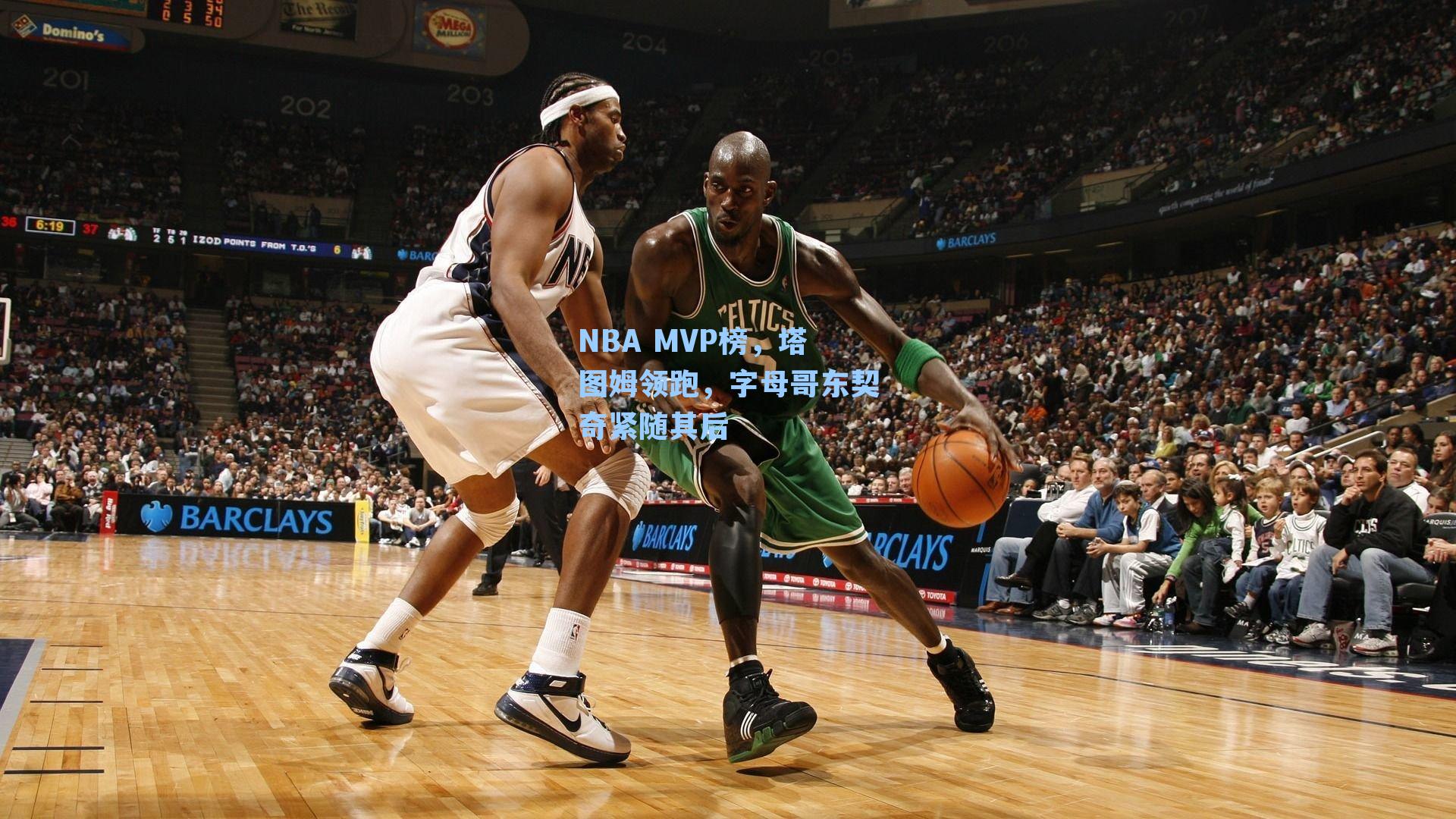 NBA MVP榜,塔图姆领跑,字母哥东契奇紧随其后