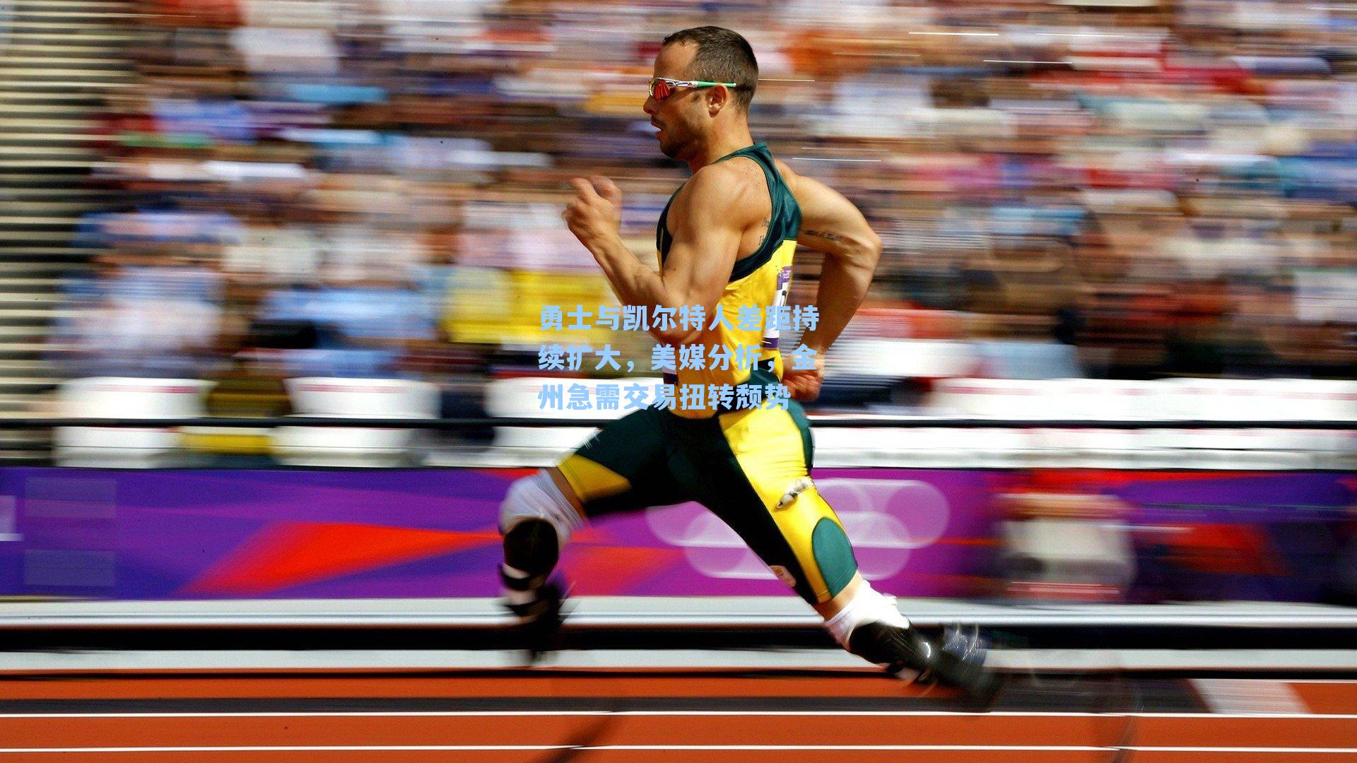 勇士与凯尔特人差距持续扩大,美媒分析,金州急需交易扭转颓势