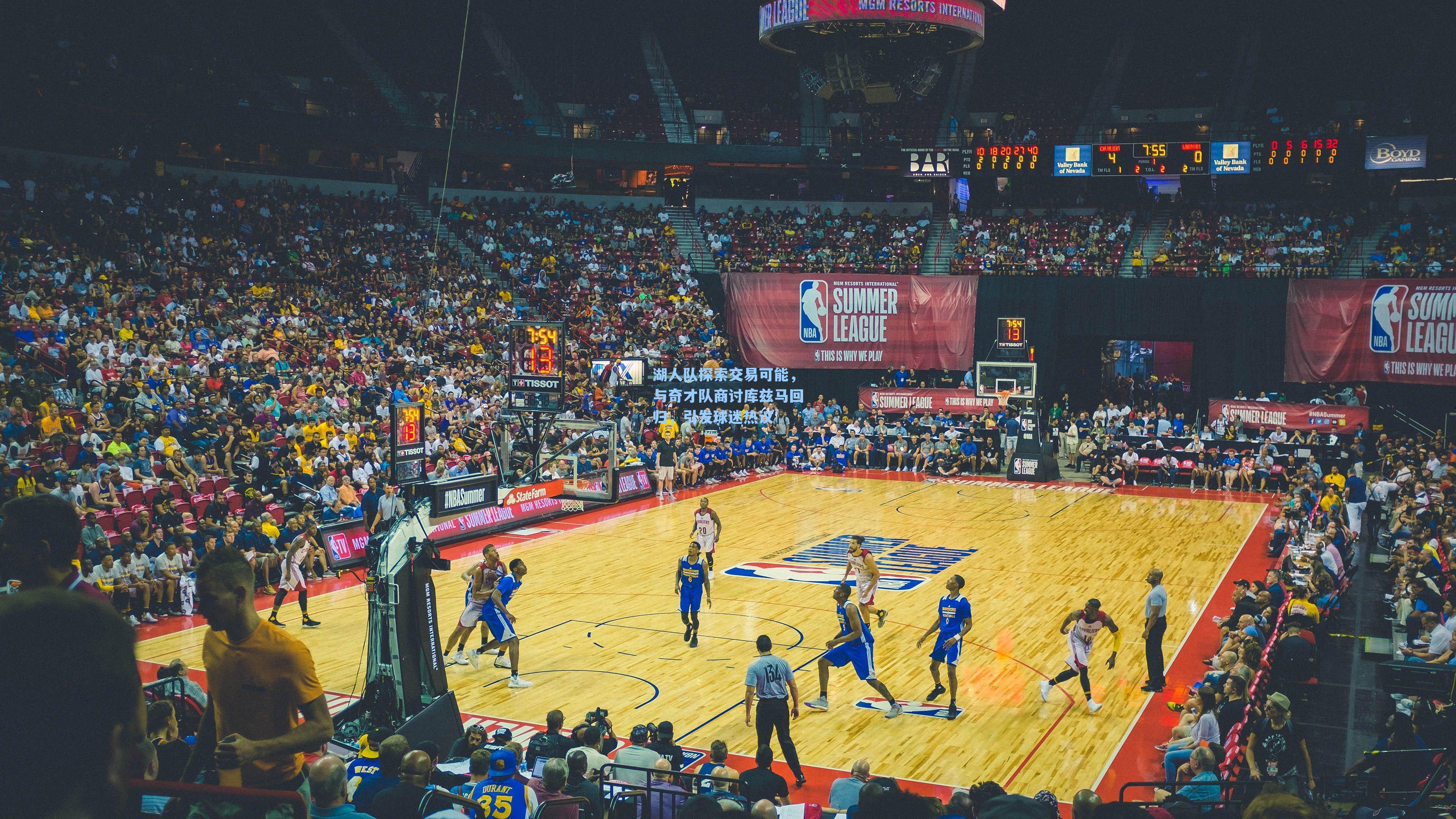 湖人队探索交易可能,与奇才队商讨库兹马回归,引发球迷热议