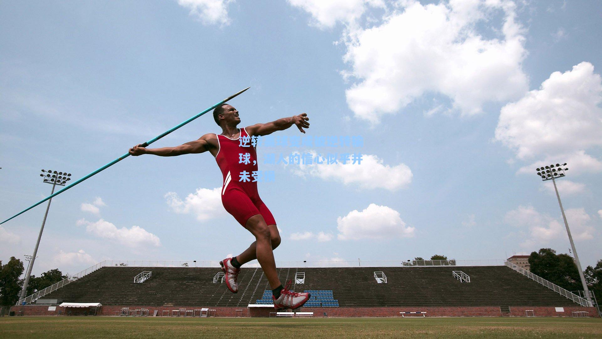 逆转赢球变成被逆转输球,湖人的信心似乎并未受损