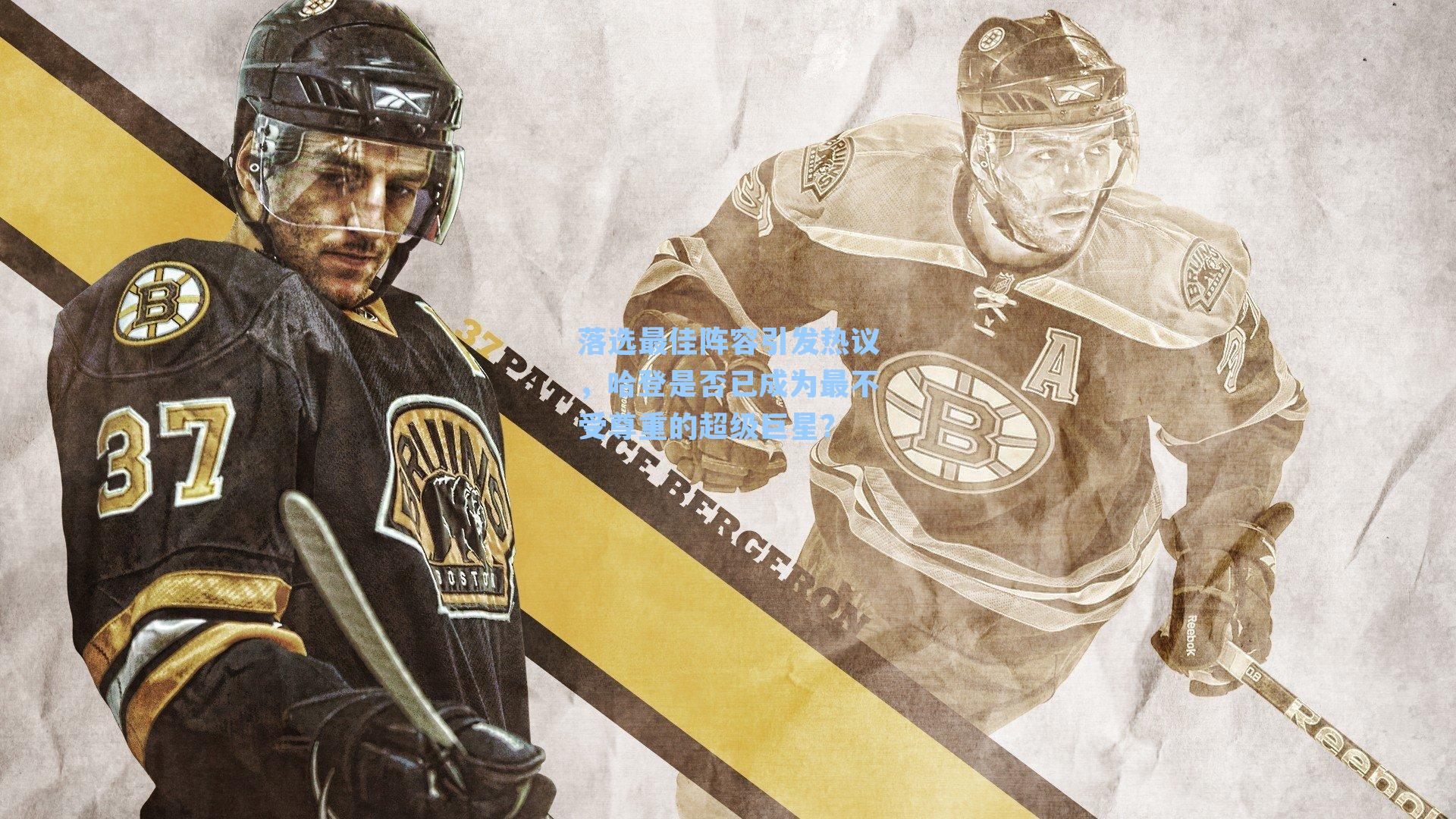 落选最佳阵容引发热议,哈登是否已成为最不受尊重的超级巨星?