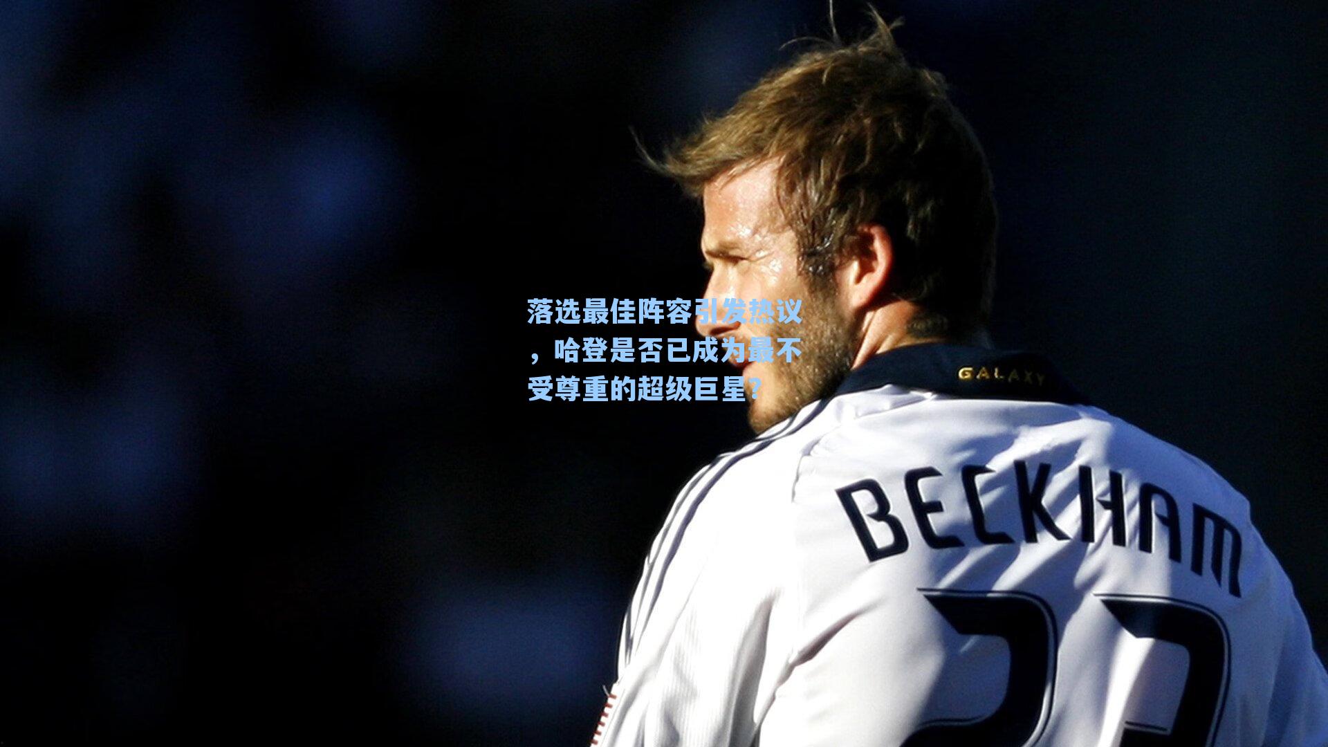 落选最佳阵容引发热议,哈登是否已成为最不受尊重的超级巨星?