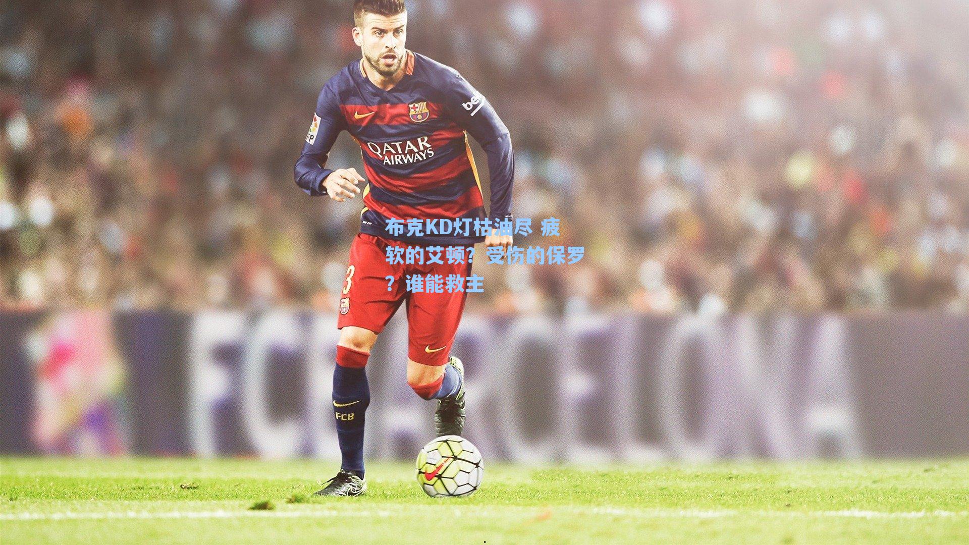 布克KD灯枯油尽 疲软的艾顿?受伤的保罗?谁能救主