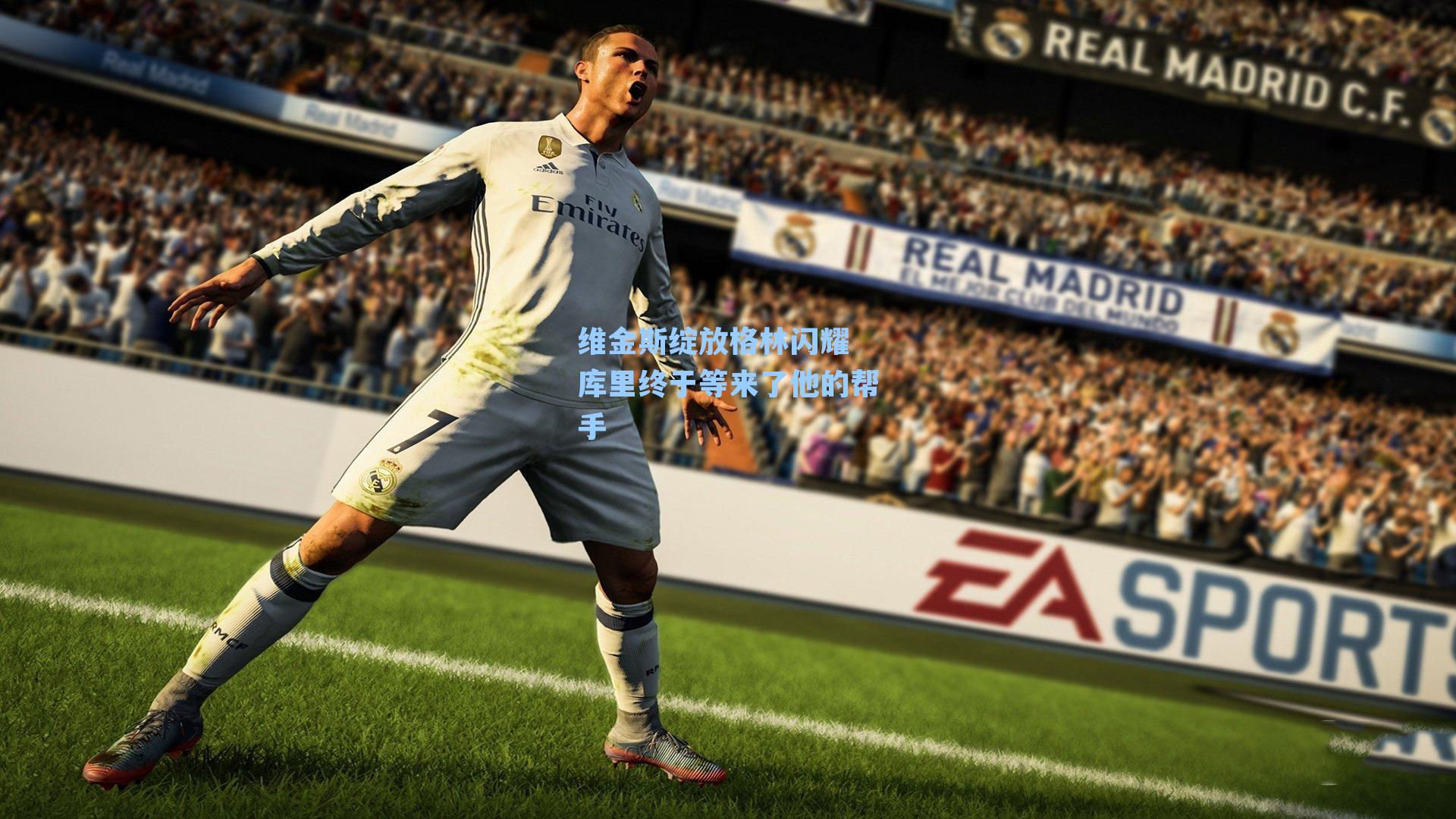 维金斯绽放格林闪耀 库里终于等来了他的帮手