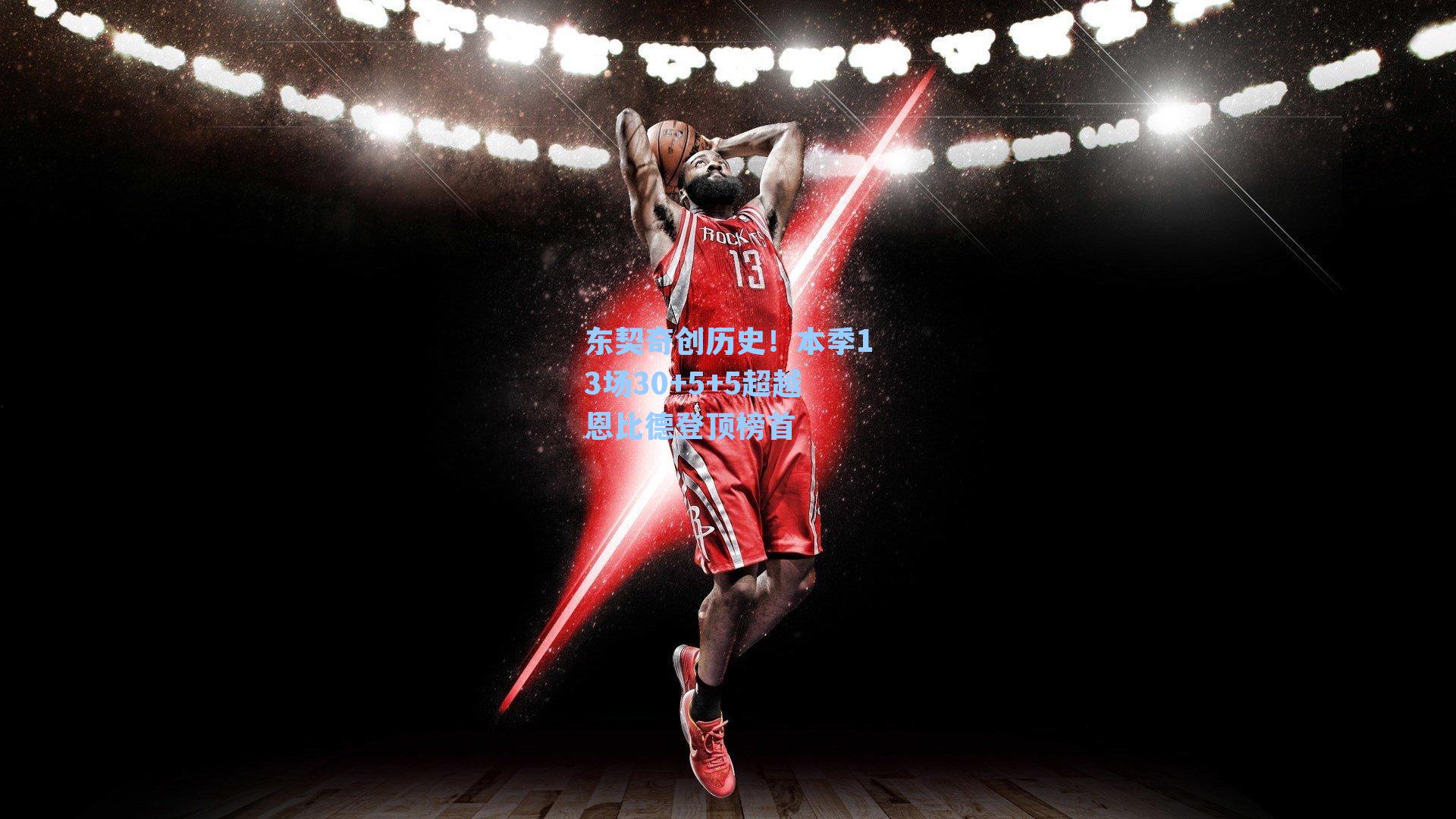 东契奇创历史!本季13场30+5+5超越恩比德登顶榜首