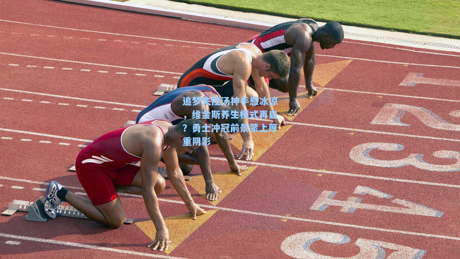 追梦失控汤神手感冰凉,维金斯养生模式再启?勇士冲冠前景蒙上厚重阴影