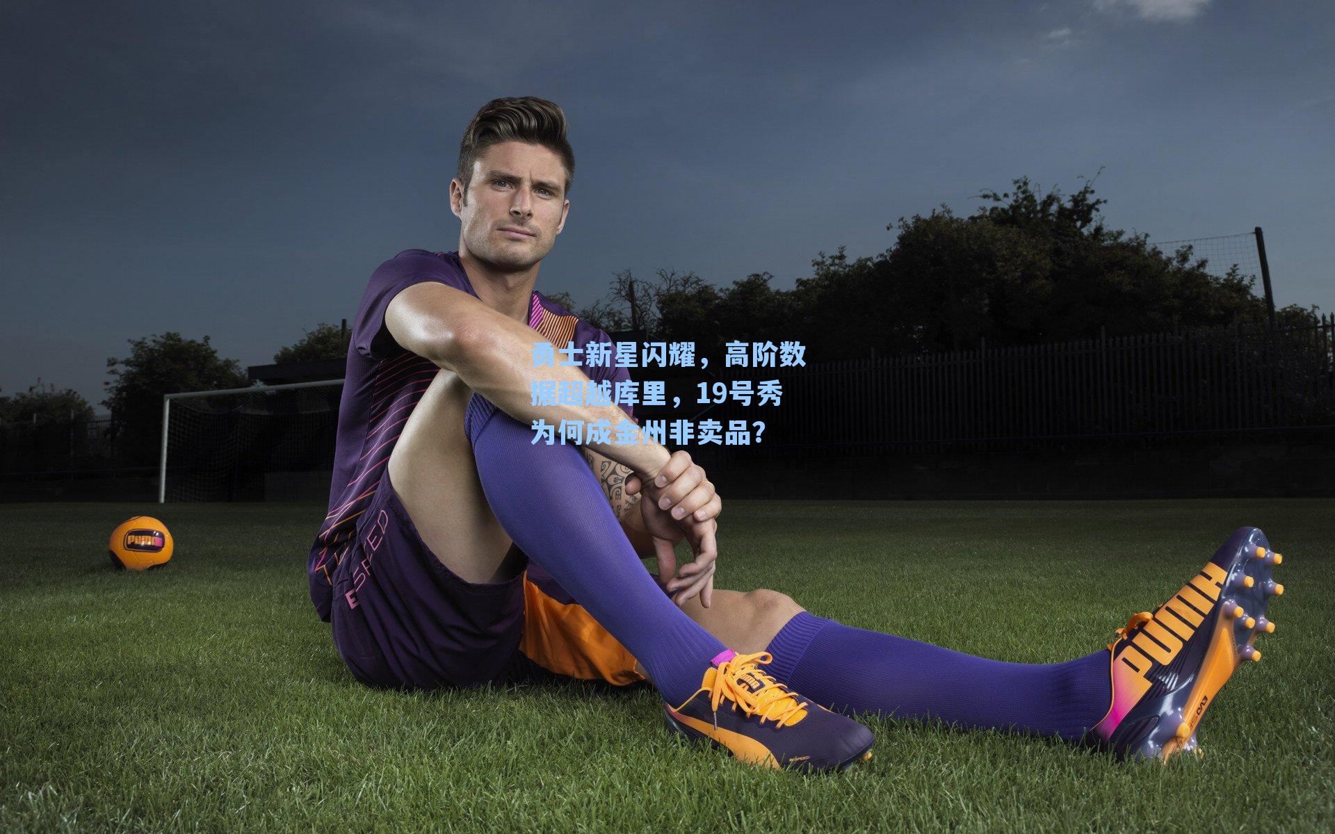 勇士新星闪耀,高阶数据超越库里,19号秀为何成金州非卖品?