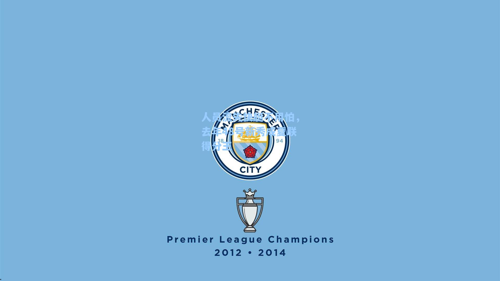 人员流失快艇不用怕,去年48号新秀成夏联得分王