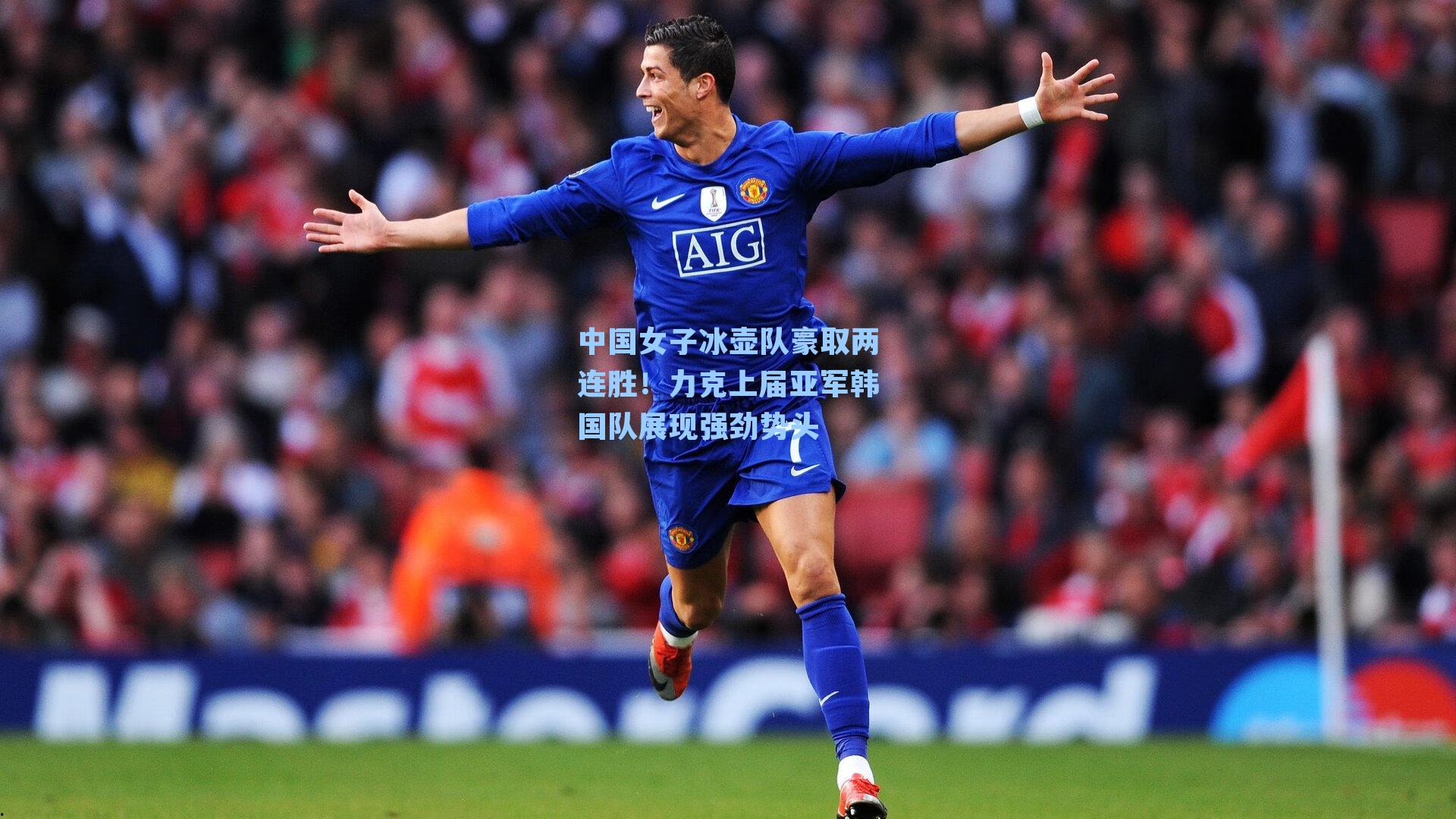 中国女子冰壶队豪取两连胜!力克上届亚军韩国队展现强劲势头