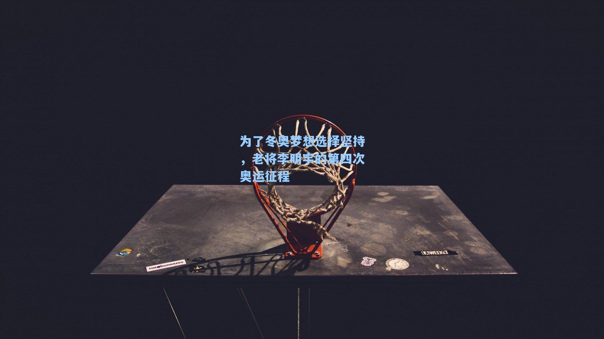 为了冬奥梦想选择坚持,老将李明宇的第四次奥运征程