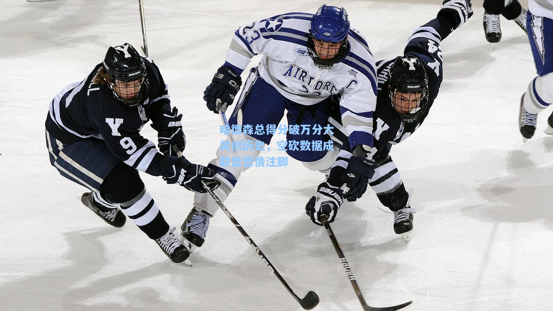 哈德森总得分破万分大关创历史,空砍数据成联盟悲情注脚