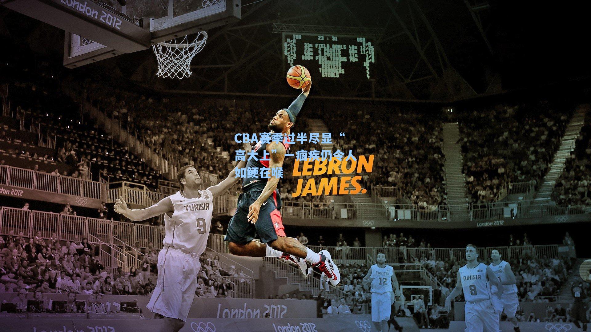 CBA赛季过半尽显“高大上”一痼疾仍令人如鲠在喉