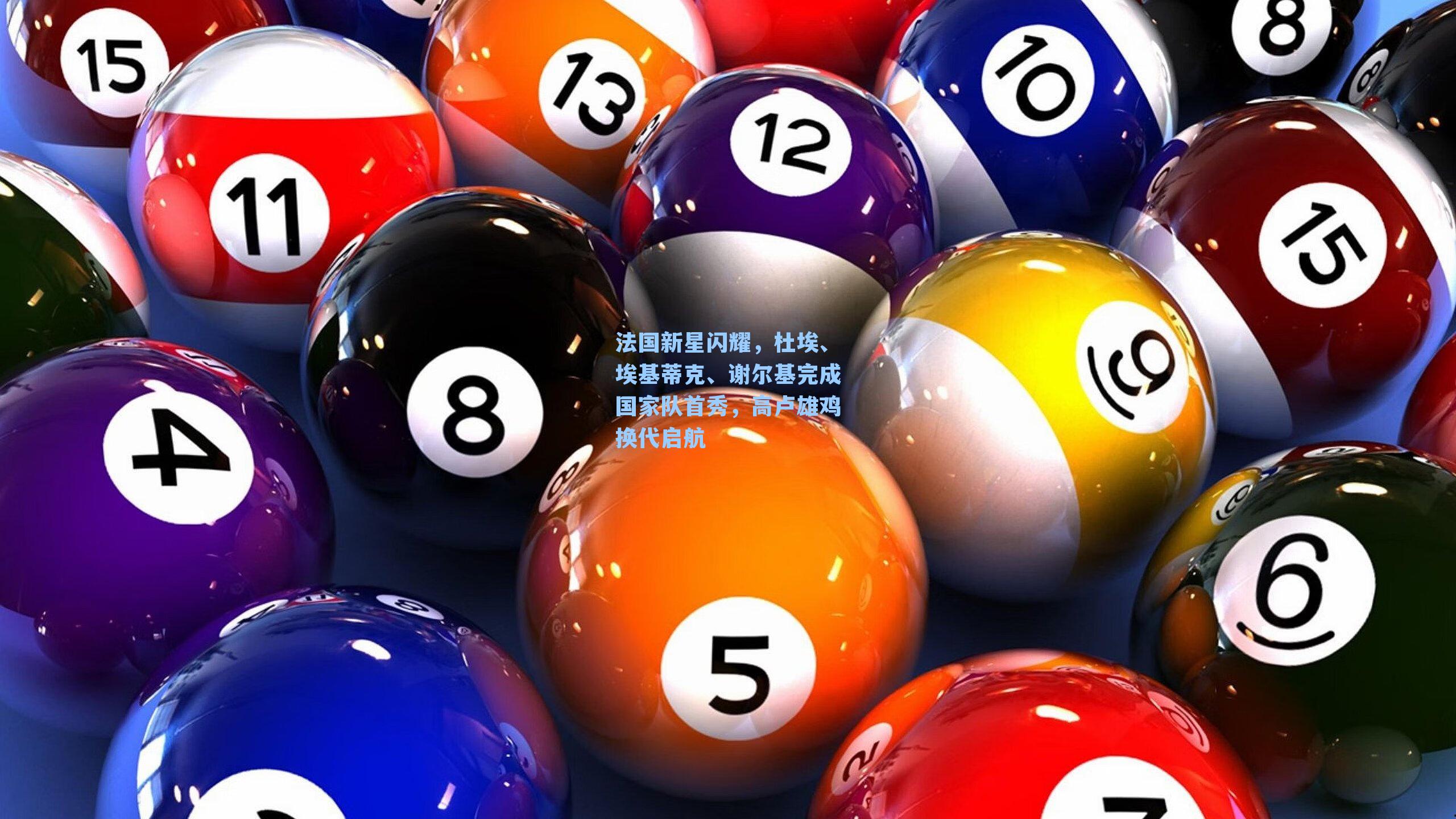 法国新星闪耀，杜埃、埃基蒂克、谢尔基完成国家队首秀，高卢雄鸡换代启航