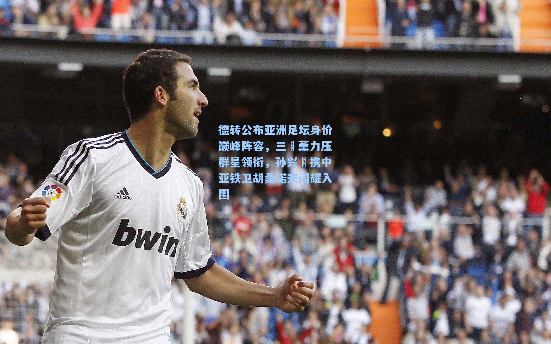 德转公布亚洲足坛身价巅峰阵容,三笘薰力压群星领衔,孙兴慜携中亚铁卫胡桑诺夫闪耀入围