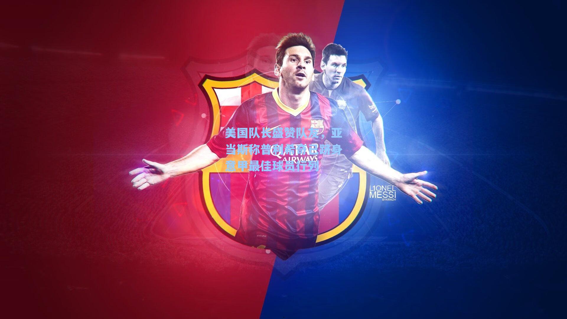 美国队长盛赞队友,亚当斯称普利希奇已跻身意甲最佳球员行列