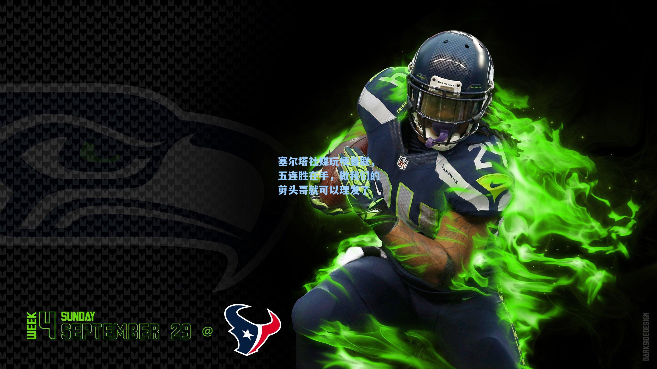 塞尔塔社媒玩梗曼联，五连胜在手，做我们的剪头哥就可以理发了