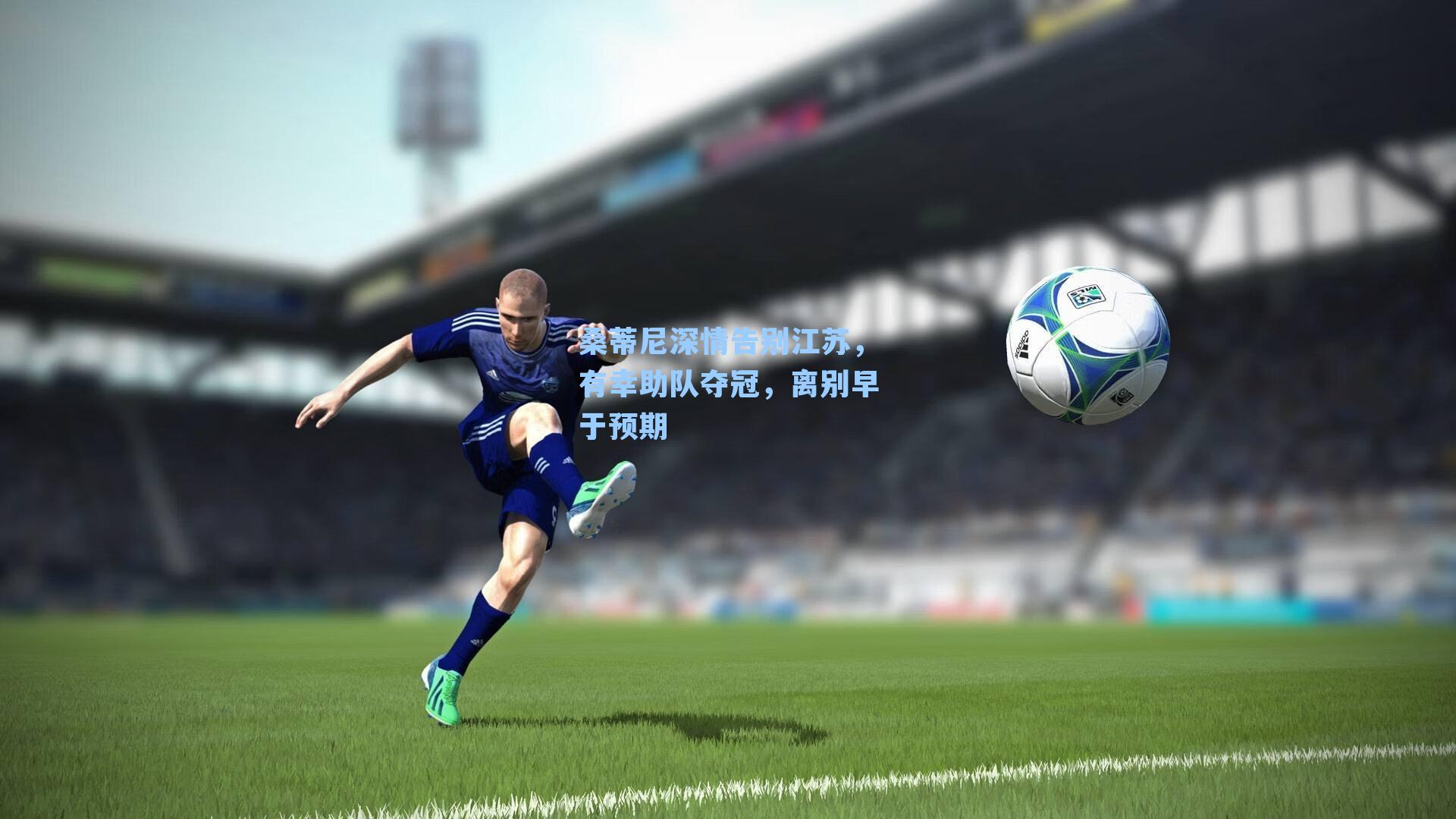 桑蒂尼深情告别江苏,有幸助队夺冠,离别早于预期