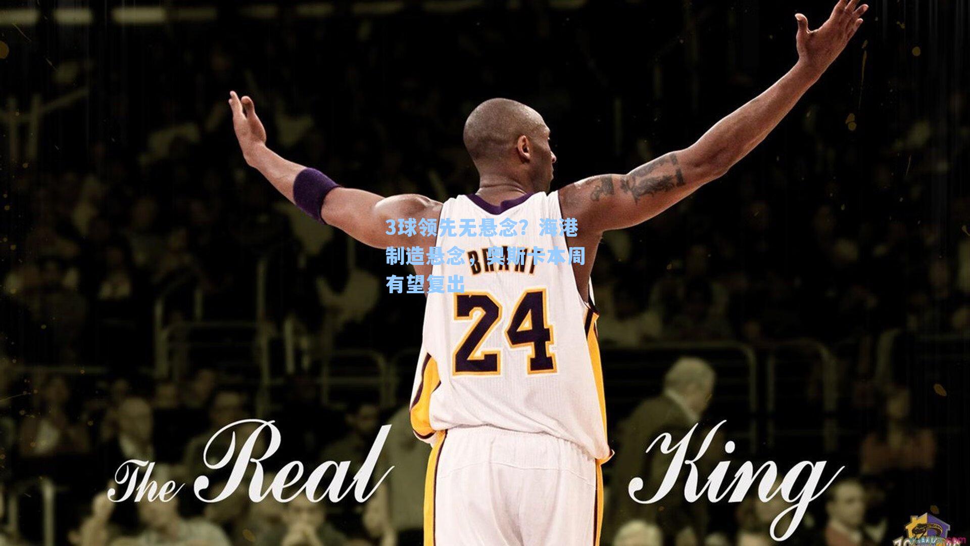 3球领先无悬念?海港制造悬念,奥斯卡本周有望复出