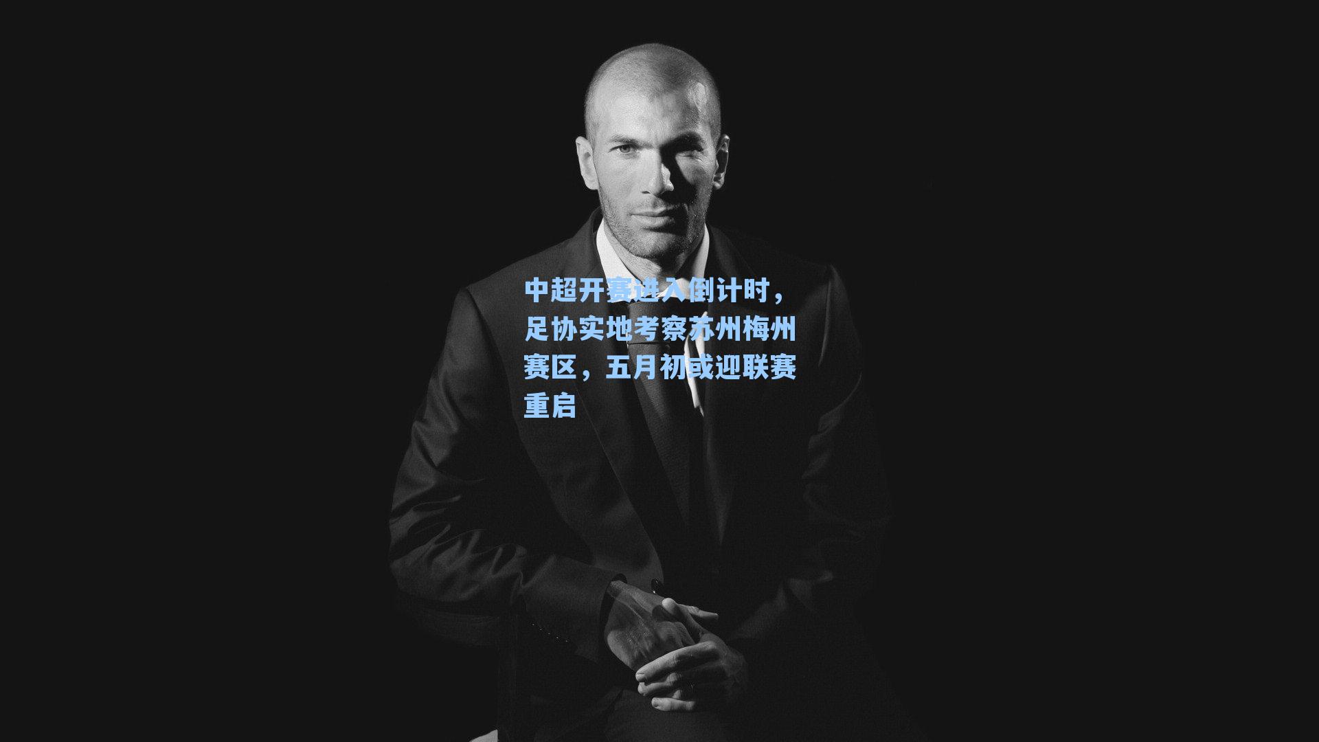 中超开赛进入倒计时,足协实地考察苏州梅州赛区,五月初或迎联赛重启