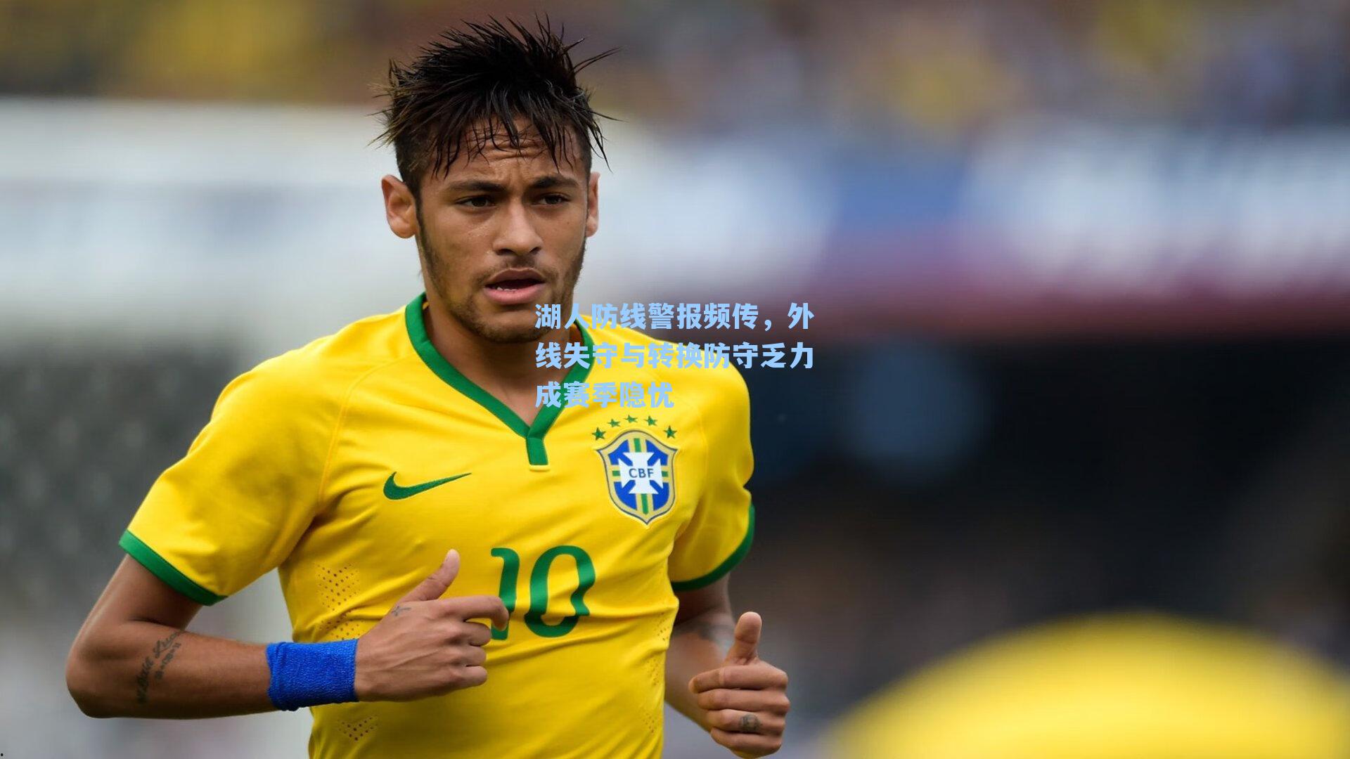 湖人防线警报频传,外线失守与转换防守乏力成赛季隐忧