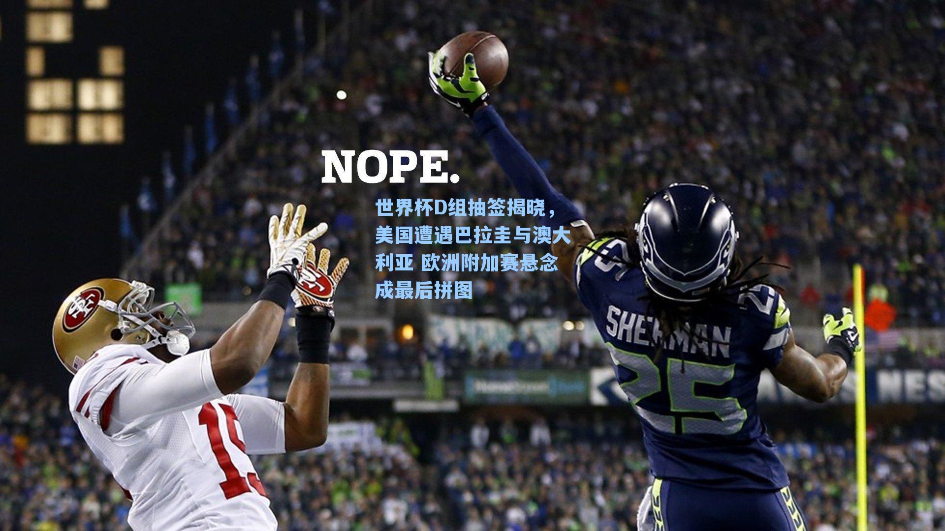 世界杯D组抽签揭晓，美国遭遇巴拉圭与澳大利亚 欧洲附加赛悬念成最后拼图