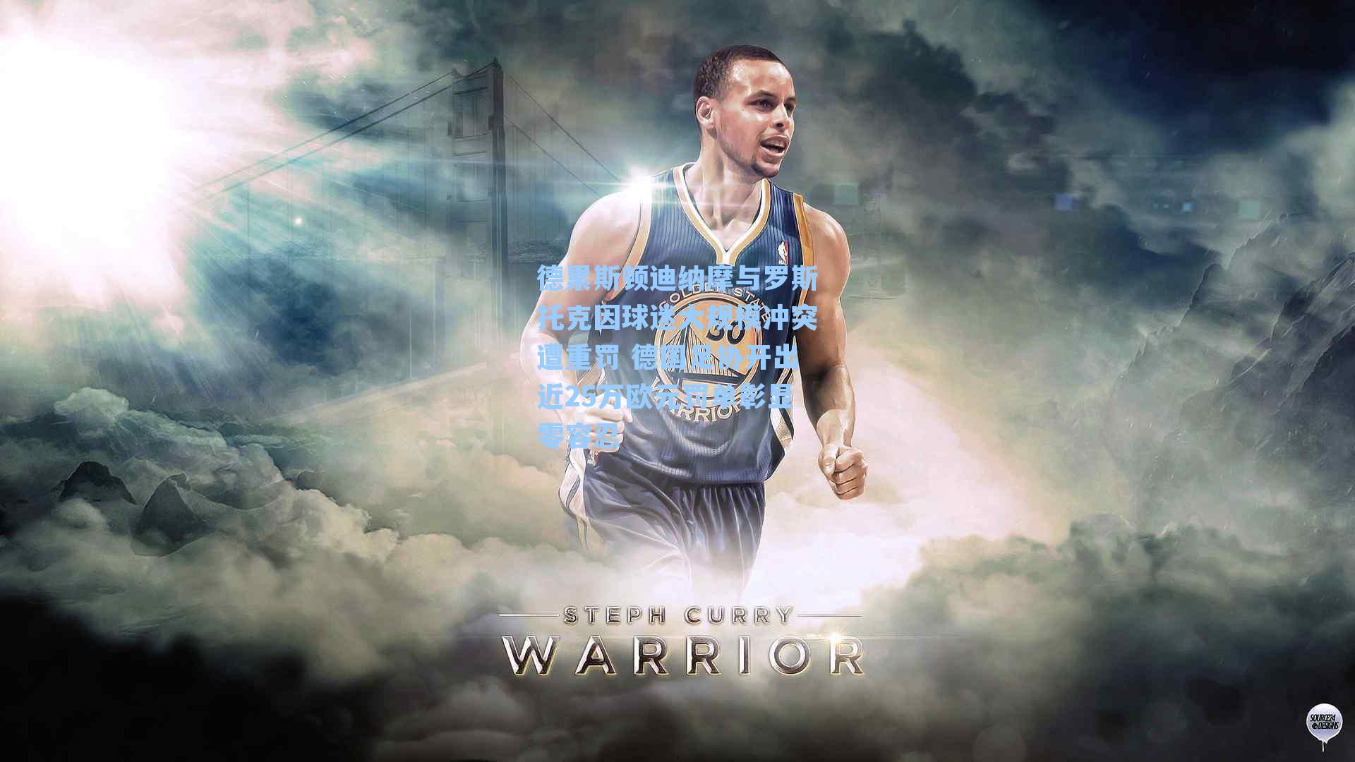 德累斯顿迪纳摩与罗斯托克因球迷大规模冲突遭重罚 德国足协开出近25万欧元罚单彰显零容忍