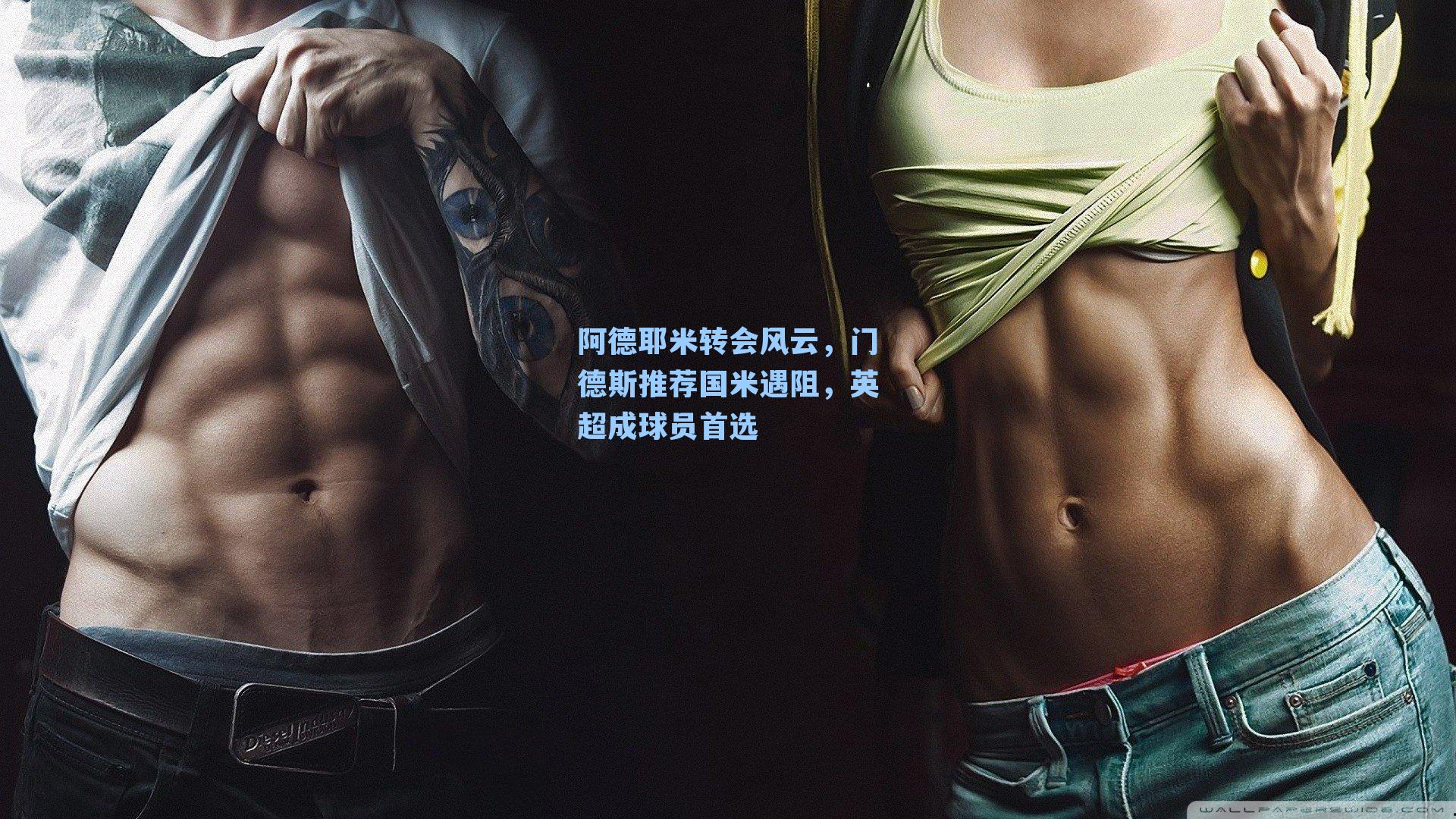 阿德耶米转会风云，门德斯推荐国米遇阻，英超成球员首选