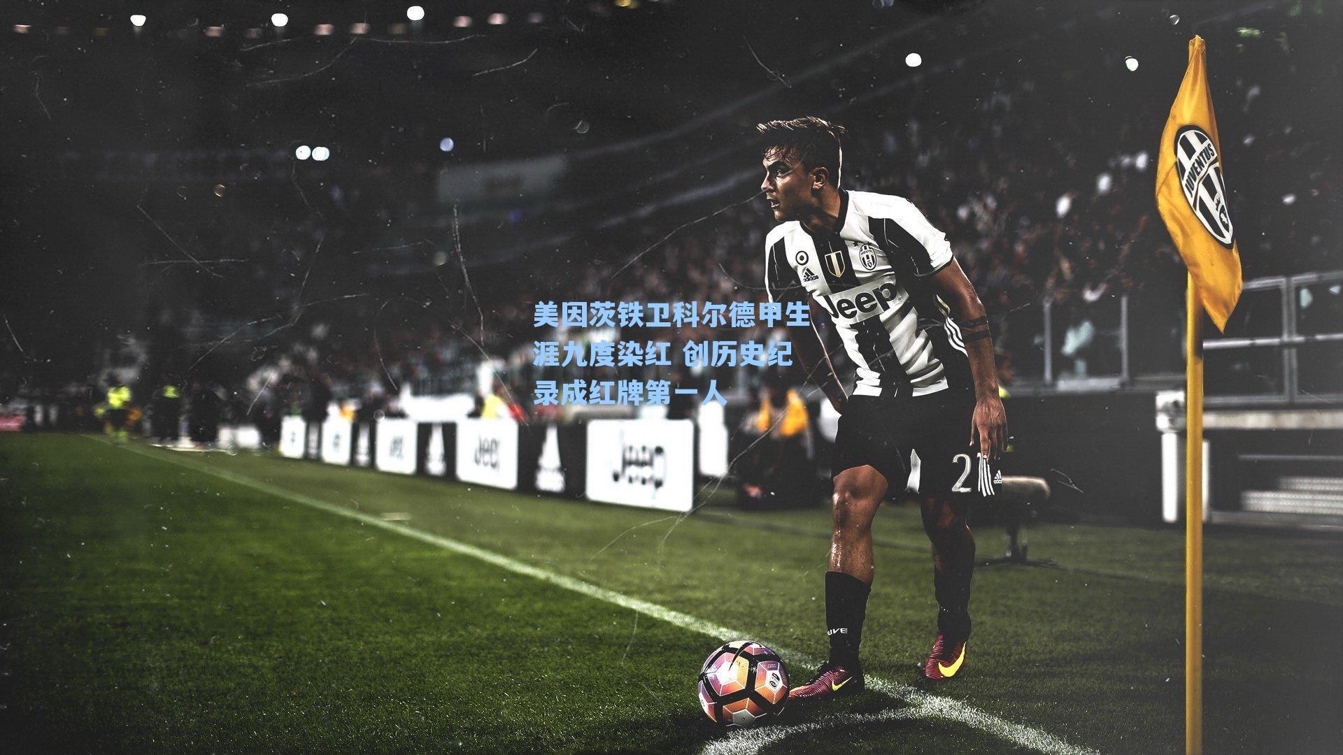 美因茨铁卫科尔德甲生涯九度染红 创历史纪录成红牌第一人
