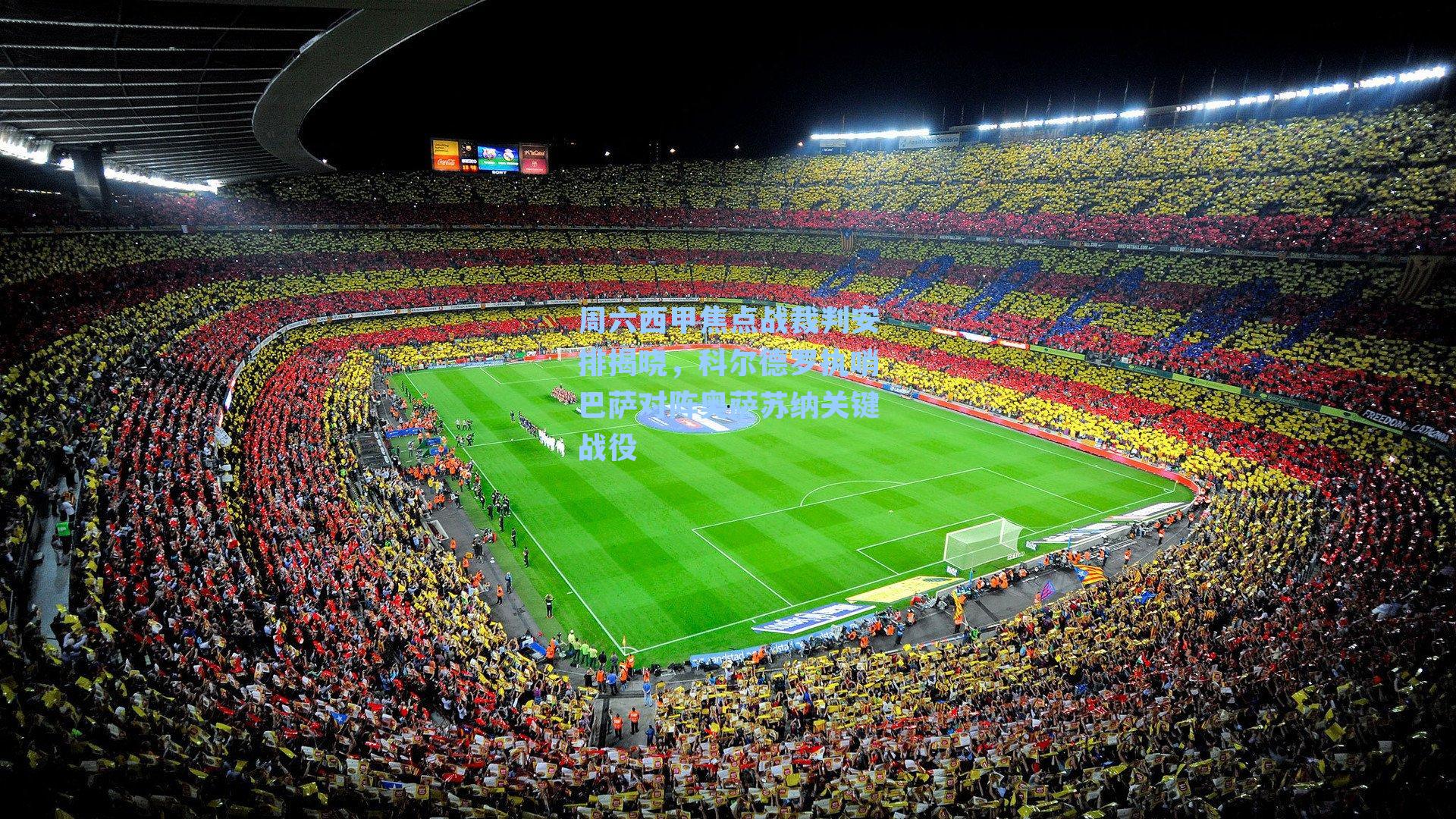 周六西甲焦点战裁判安排揭晓，科尔德罗执哨巴萨对阵奥萨苏纳关键战役