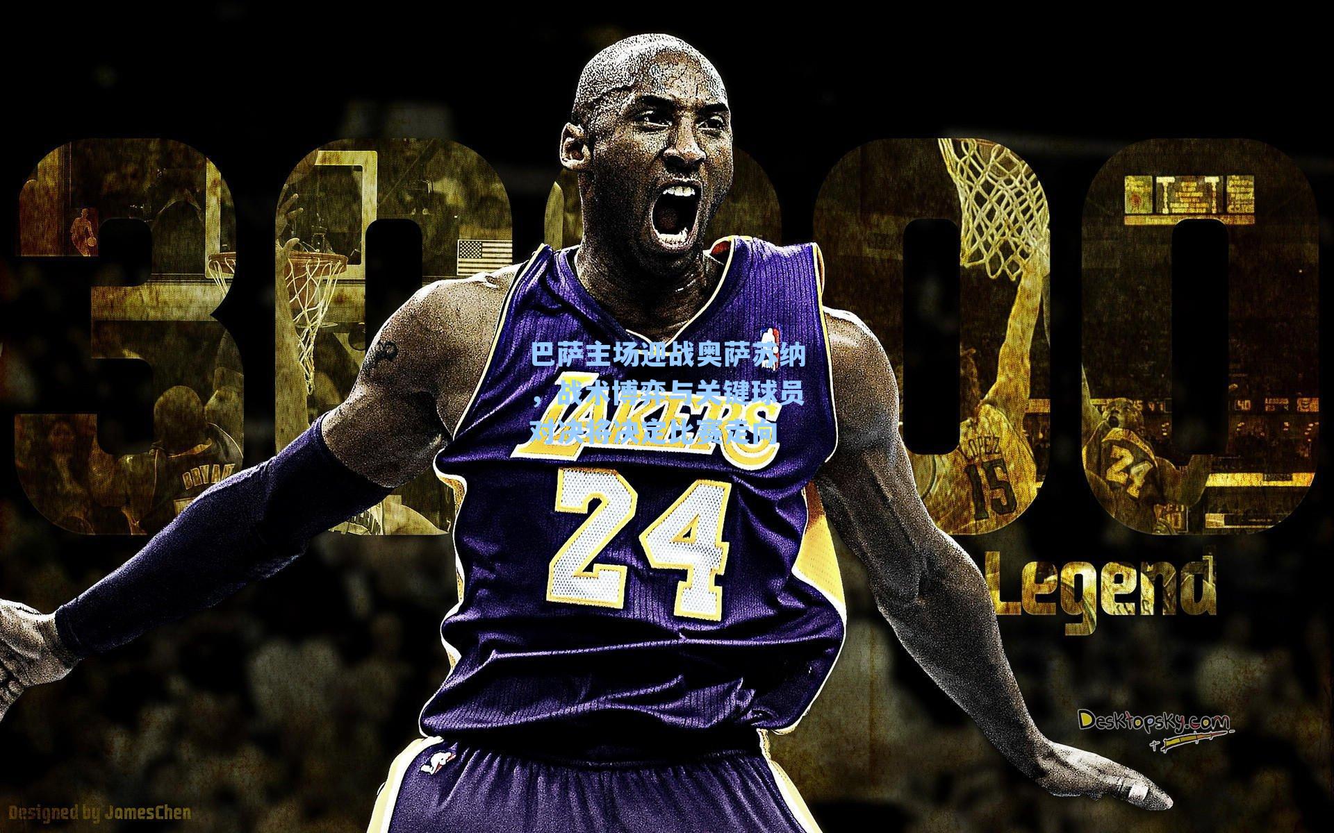 巴萨主场迎战奥萨苏纳，战术博弈与关键球员对决将决定比赛走向