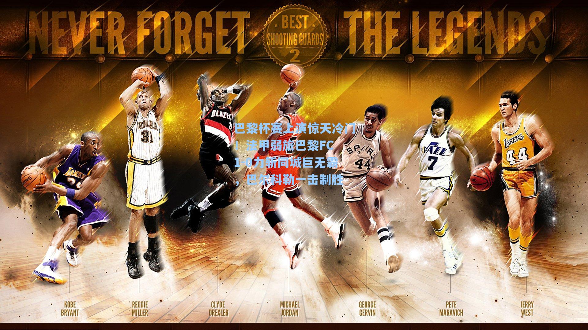 巴黎杯赛上演惊天冷门！法甲弱旅巴黎FC 1-0力斩同城巨无霸，巴尔科勒一击制胜