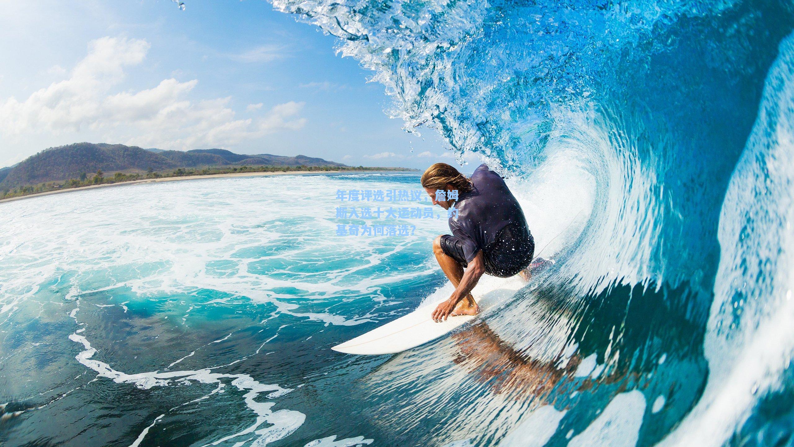 年度评选引热议，詹姆斯入选十大运动员，约基奇为何落选？