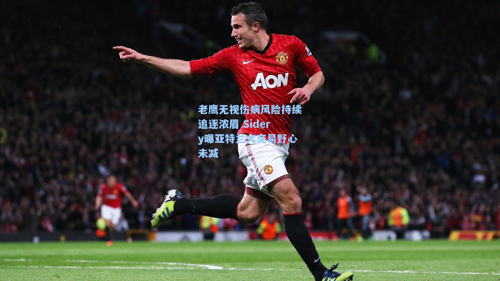 老鹰无视伤病风险持续追逐浓眉 Sidery曝亚特兰大交易野心未减