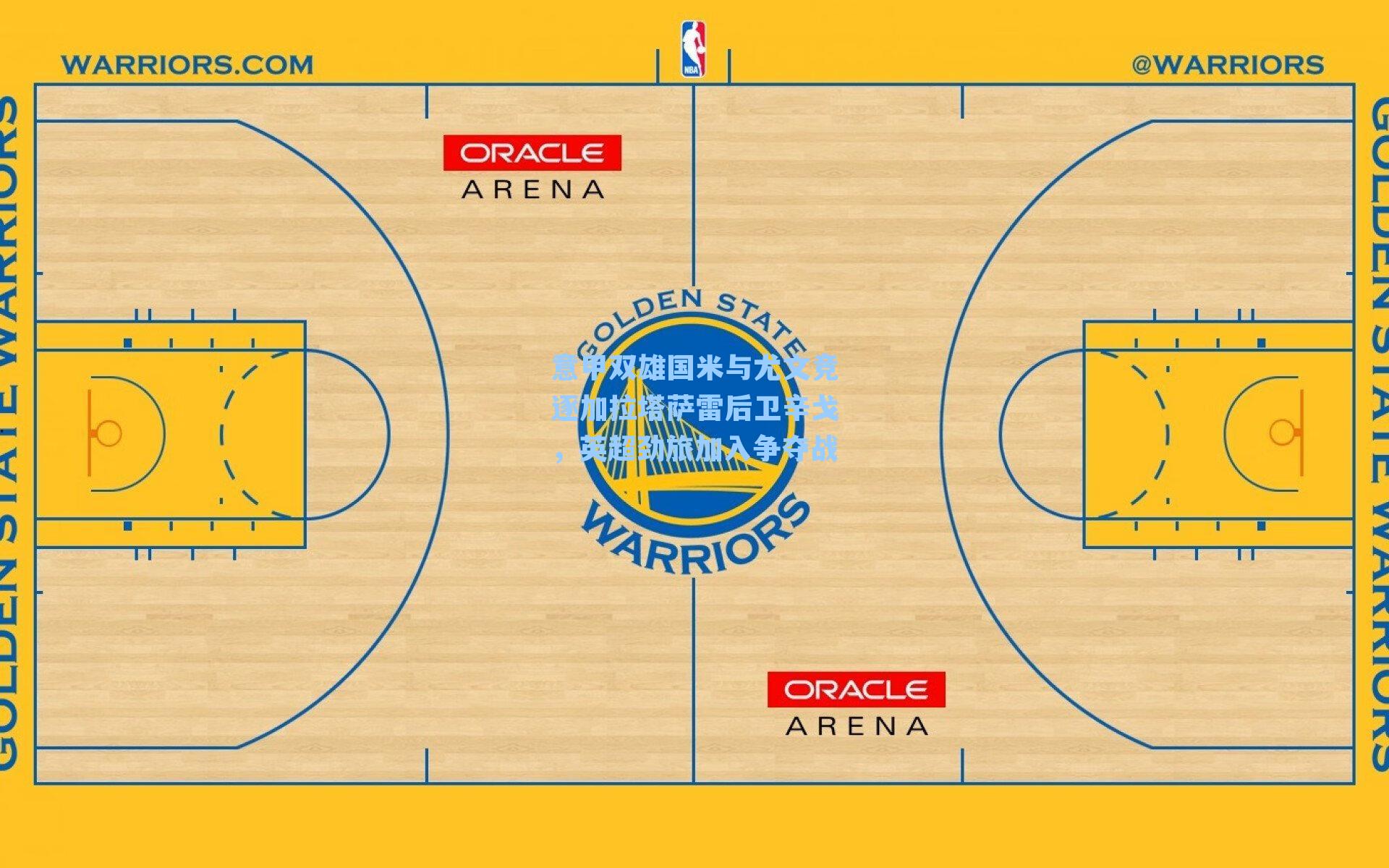 意甲双雄国米与尤文竞逐加拉塔萨雷后卫辛戈，英超劲旅加入争夺战