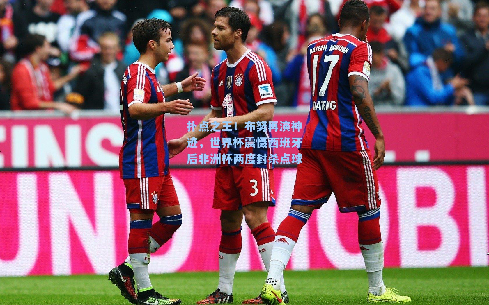 扑点之王！布努再演神迹，世界杯震慑西班牙后非洲杯两度封杀点球