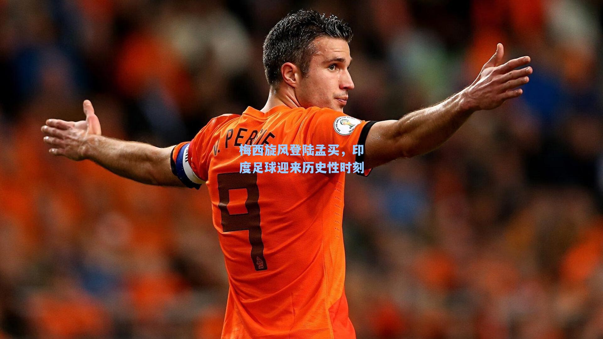 梅西旋风登陆孟买,印度足球迎来历史性时刻