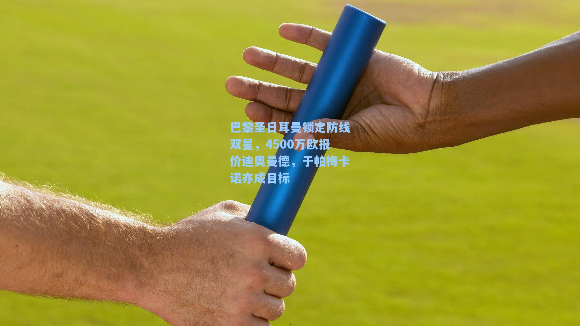 巴黎圣日耳曼锁定防线双星,4500万欧报价迪奥曼德,于帕梅卡诺亦成目标