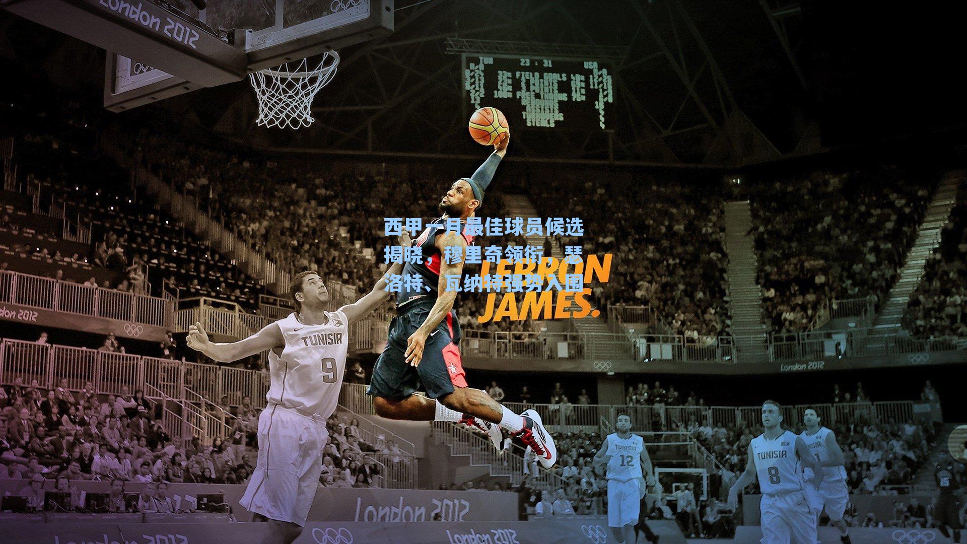 西甲一月最佳球员候选揭晓,穆里奇领衔,瑟洛特、瓦纳特强势入围