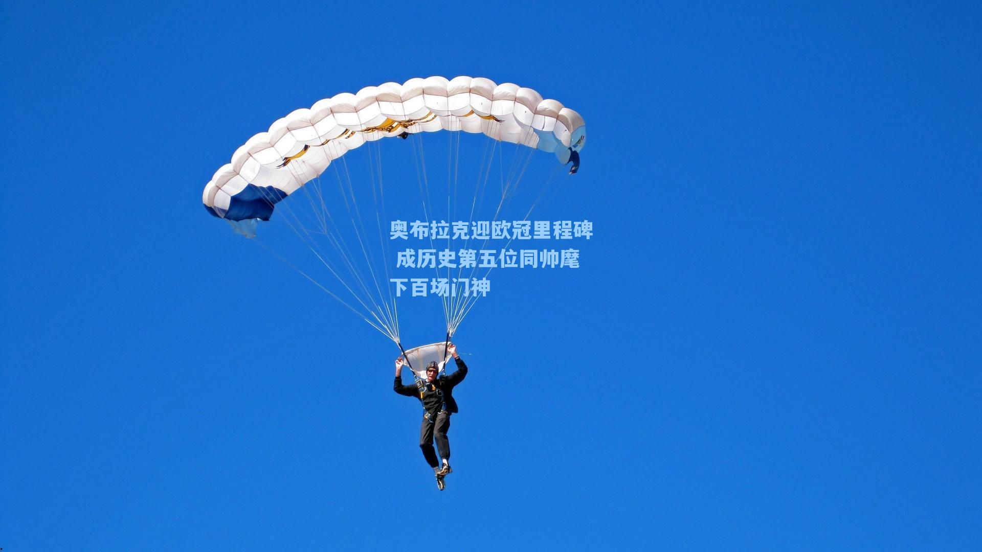 奥布拉克迎欧冠里程碑 成历史第五位同帅麾下百场门神