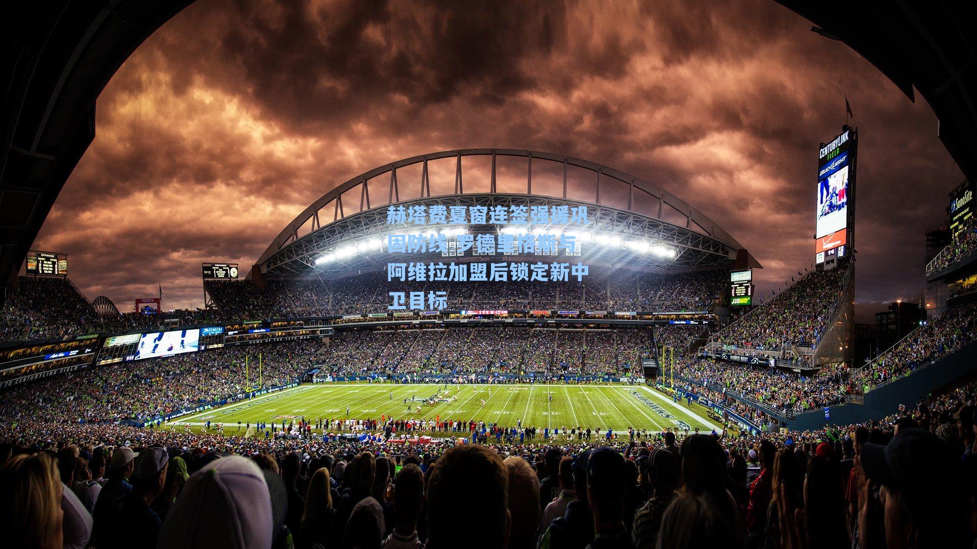 赫塔费夏窗连签强援巩固防线 罗德里格斯与阿维拉加盟后锁定新中卫目标